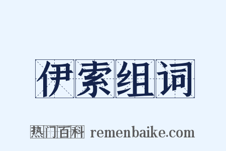 伊索组词是什么意思的图片